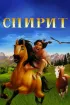 Постер «Спирит: Душа прерий»