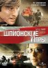Постер «Шпионские игры»