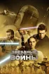 Постер «Звёздные войны: Эпизод 2 – Атака клонов»
