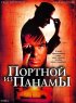 Постер «Портной из Панамы»