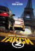 Постер «Такси 2»