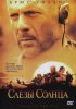 Постер «Слезы солнца»