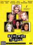 Постер «Женские тайны»