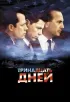 Постер «Тринадцать дней»