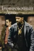 Постер «Тренировочный день»