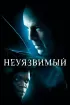 Постер «Неуязвимый»