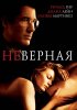 Постер «Неверная»