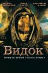 Постер «Видок»
