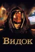 Постер «Видок»