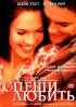 Постер «Спеши любить»