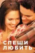 Постер «Спеши любить»