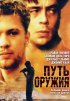 Постер «Путь оружия»