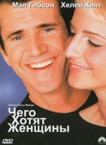 «Чего хотят женщины»