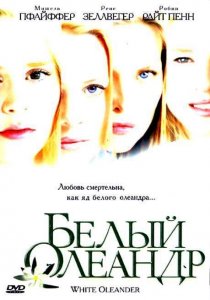 «Белый Олеандр»
