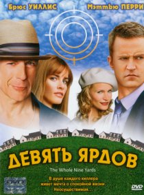 «Девять ярдов»