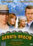 Постер «Девять ярдов»