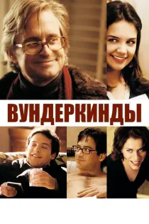 «Вундеркинды»