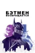 Постер «Бэтмен возвращается»