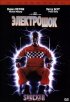Постер «Электрошок»