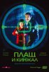 Постер «Плащ и кинжал»