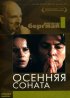 Постер «Осенняя соната»