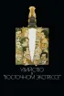 Постер «Убийство в Восточном экспрессе»