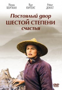 «Постоялый двор шестой степени счастья»