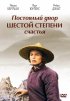 Постер «Постоялый двор шестой степени счастья»