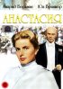 Постер «Анастасия»