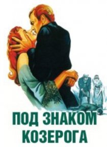 «Под знаком Козерога»