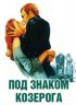 Постер «Под знаком Козерога»