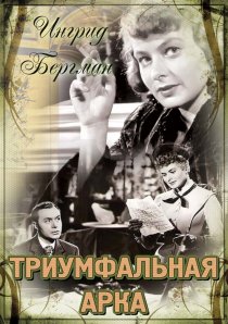 «Триумфальная арка»