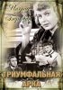 Постер «Триумфальная арка»