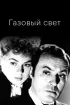Постер «Газовый свет»