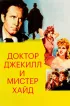 Постер «Доктор Джекилл и мистер Хайд»