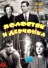 Постер «Холостяк и девчонка»