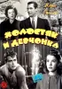 Постер «Холостяк и девчонка»