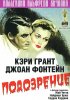Постер «Подозрение»