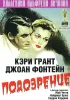 Постер «Подозрение»