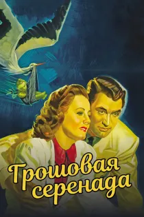 «Грошовая серенада»