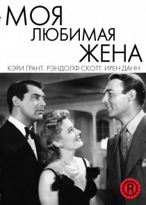 «Моя любимая жена»