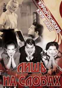 «Лишь на словах»