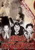 Постер «Лишь на словах»