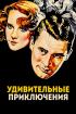 Постер «Удивительные приключения»