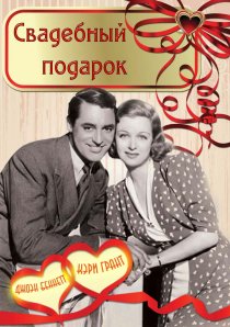 «Свадебный подарок»