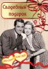 Постер «Свадебный подарок»