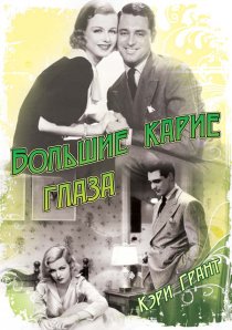 «Большие карие глаза»