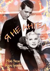 «Я не ангел»