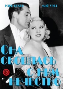 «Она обошлась с ним нечестно»