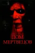 Постер «Дом мертвецов»